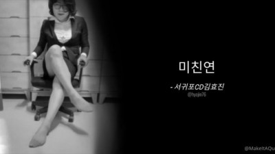 미친연