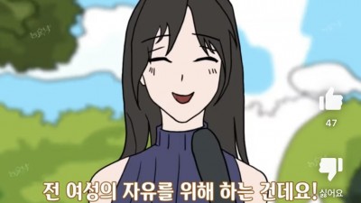 전 여성의 자유를 원하는 건데요?