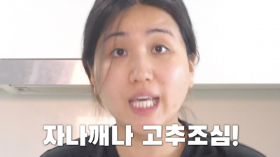 자나깨나 고추조심!