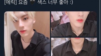 에릭 요즘 ㅅㅅ 넘 좋아