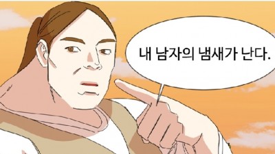 내 남자의 냄새가 난다