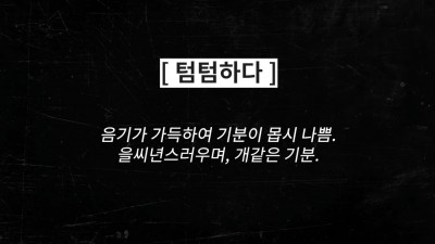 텀텀하다