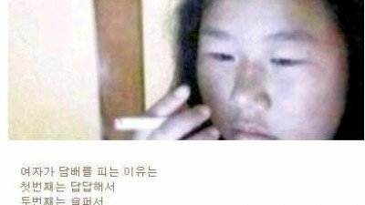 여자가 담배피는 이유